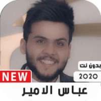 اغاني عباس الامير 2020 بدون نت
‎ on 9Apps