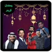 اغاني اعلانات رمضان 2020بدون نت
‎