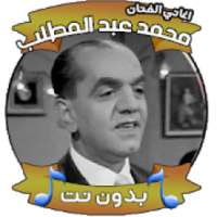 اغاني محمد عبد المطلب بدون نت
‎ on 9Apps