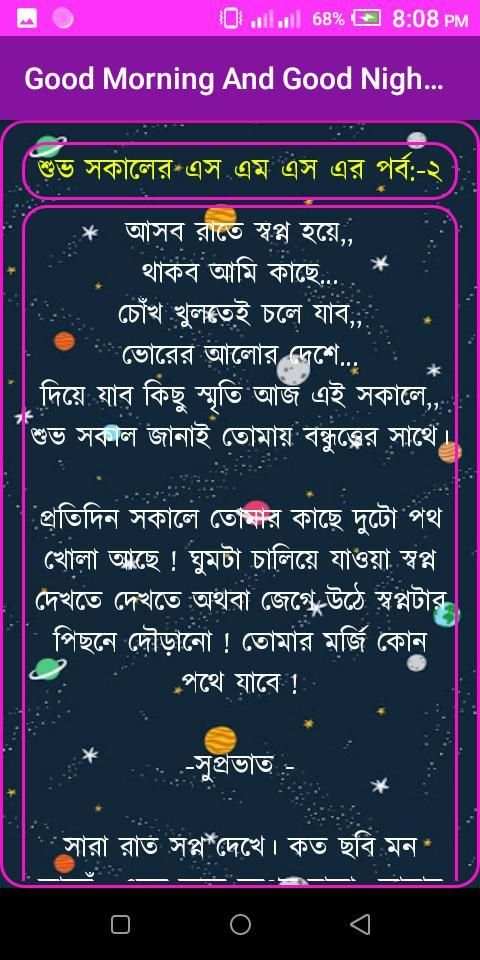 শুভ সকাল ও শুভ রাত্রি মেসেজ-Good Morning Sms screenshot 5