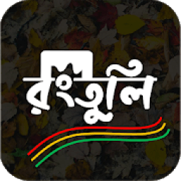 রংতুলি । Rongtuli - Write Bangla Text on Photos icon