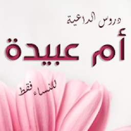 دروس أم عبيدة 1.2