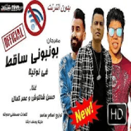 مهرجان"بونبونى ساقط فى نوتيلا"حسن شاكوش و عمر كمال
‎ icon