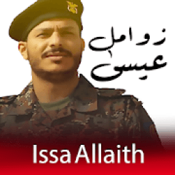 اقوى زوامل عيسى الليث بدون نت‎
‎ icon