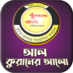 আল কুরআনের আলো icon