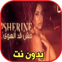 شيرين - مش قد الهوى بدون نت
‎