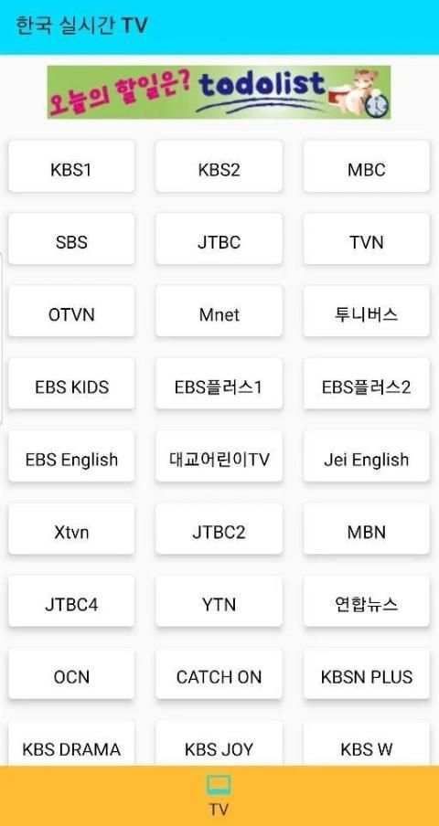 한국 실시간 티비 - TV 시청 स्क्रीनशॉट 1