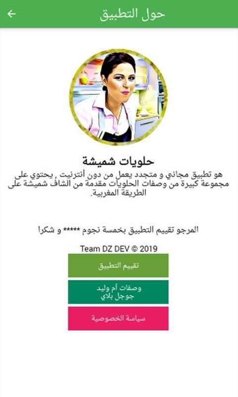 حلويات شميشة 2020 | بدون أنترنيت
‎ screenshot 6