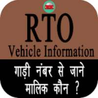 RTO App (All RTO , RC and Vehicle Owner Details)