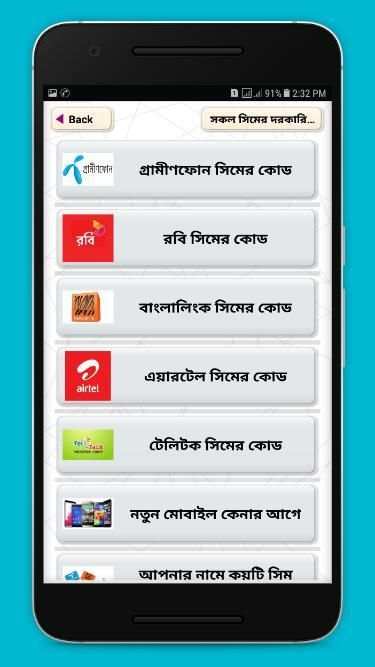 সকল সিমের দরকারি কোড - All SIM code required in bd screenshot 4