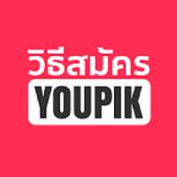 วิธีสมัคร Youpik หาเงินออนไลน์