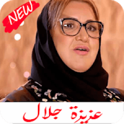 ikon اغاني عزيزة جلال كامله 2020
‎