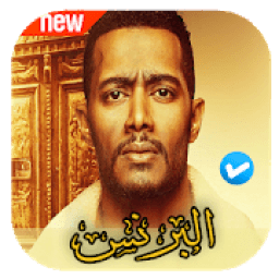اغاني مسلسل البرنس 2020 بدون نت
‎ icon