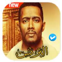 اغاني مسلسل البرنس 2020 بدون نت
‎ on 9Apps