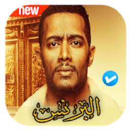 اغاني مسلسل البرنس 1.0