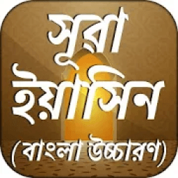 ikon সূরা ইয়াসিন বাংলা উচ্চারণ Surah Yaseen