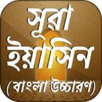 সূরা ইয়াসিন বাংলা উচ্চারণ Surah Yaseen on 9Apps