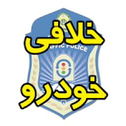 استعلام خلافی خودرو (3سایت)
‎ आइकन