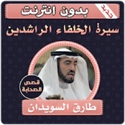 الخلفاء الراشدين بدون نت قصص الصحابة طارق السويدان
‎ आइकन