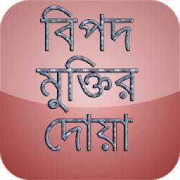 বিপদ মুক্তির দোয়া 6.0