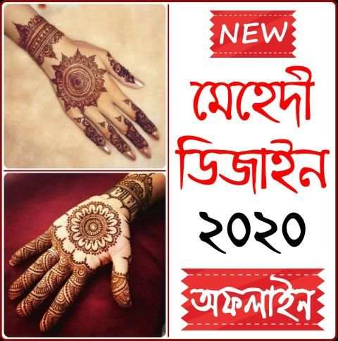 নিউ মেহেদী ডিজাইন ২০২০ – Mehedi Design offline screenshot 6