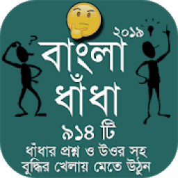 Bangla Dhadha Best Collection 2019 - বাংলা ধাঁধা आइकन