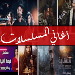 أغاني مسلسلات رمضان 2020 بدون نت
‎ icon