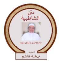 متن الشاطبية بصوت الشيخ ايمن رشدي سويد مقطع ابيات
‎ icon