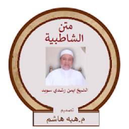 متن الشاطبية للشيخ ايمن السويدان 1.0