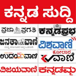 Kannada News - All Kannada News paper and ePaper