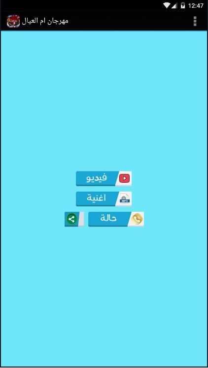 مهرجان ام العيال - بدون نت
‎ screenshot 3