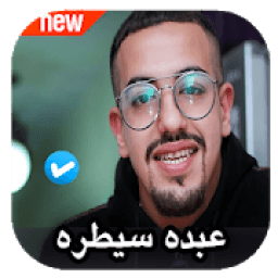 مهرجانات عبده سيطره 2020 بدون نت
‎ आइकन