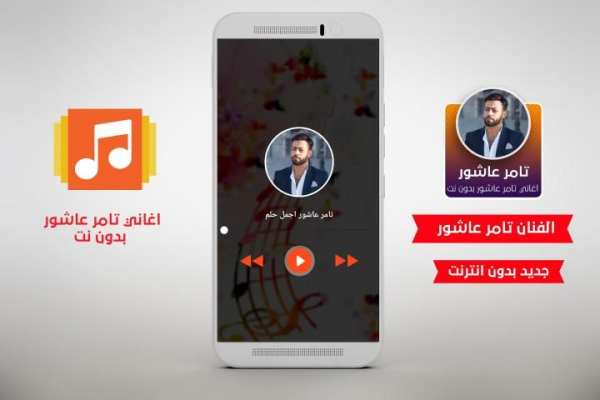 جميع اغاني تامر عاشور بدون نت 2020 - تامر عاشور✔️
‎ screenshot 1