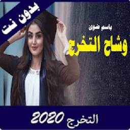 أغاني التخرج 2020 1.0