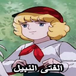 حلقات كرتون الفتى النبيل 1.0
