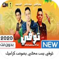 مهرجان كيكة - توفي بس محشي بصوص كراميل
‎