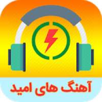 آهنگ های امید به همراه متن
‎ on 9Apps