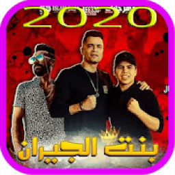ikon مهرجان بنت الجيران حسن شاكوش 2020
‎