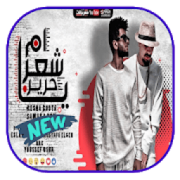 مهرجان يا ام شعر حرير - بدون نت
‎ icon