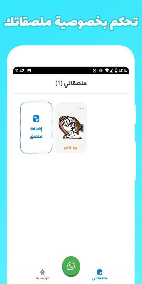 ستيكراتي - مكتبة ملصقات واتساب - صانع ستيكرات
‎ screenshot 1