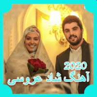 آهنگ شاد عروسی جدید 2020
‎