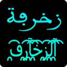زخرفة الكتابة بكل انواع الخطوط العربية و على الصور
‎ icon