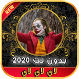 ikon أغاني لحن الموت لاي لاي لاي لاي بدون نت 2020‎
‎