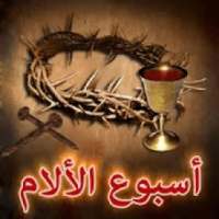 اسبوع الالام و البصخة المقدسة
‎ आइकन