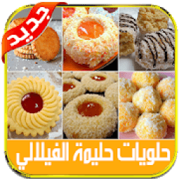 حلويات حليمة الفيلالي بدون نت
‎ icon