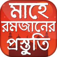 মাহে রমজানের প্রস্তুতি ও রমজান ক্যালেন্ডার ২০২০ on 9Apps