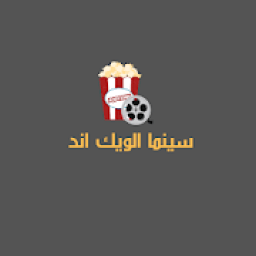 سينما الويك اند
‎ icon
