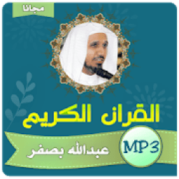 عبدالله بصفر القران الكريم كامل بجودة عالية
‎ icon