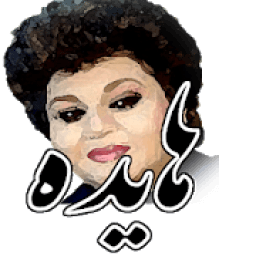 فول آلبوم کاست هایده (بدون نت با متن)
‎ icon