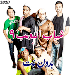 شباب البومب الجزء التاسع مامجي بدون نت 2020
‎ आइकन